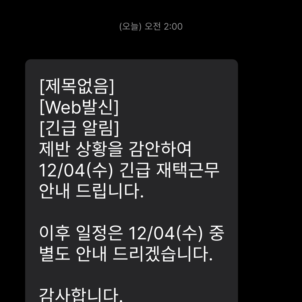 [Web 발신] 긴급 재택근무 안내 