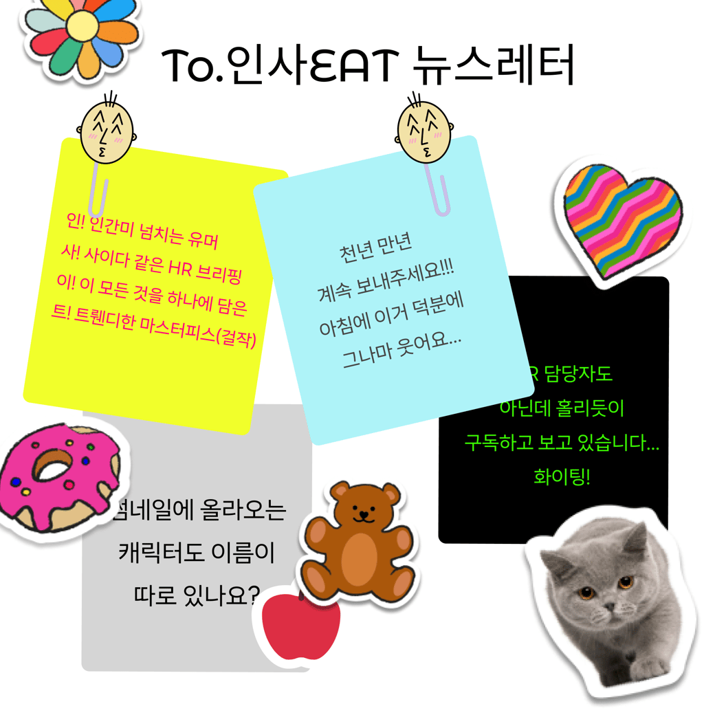 롤링페이퍼에 의견을 탁! 붙여주세요!