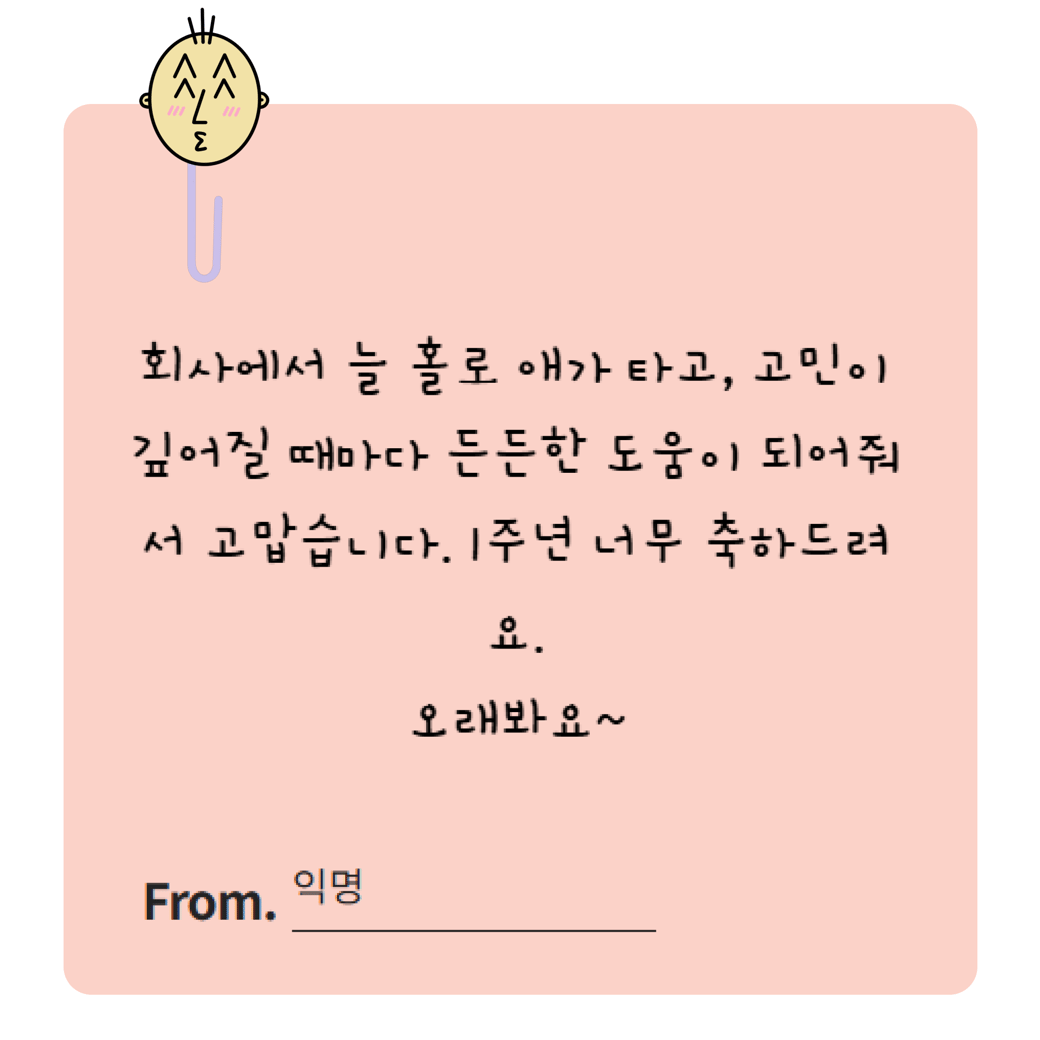 나를 울린 1번째 응원 메세지 💌