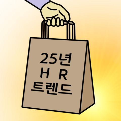 지금 바로 버튼을 클릭하고, 누구보다 빠르게 25년 HR 트렌드를 살펴보세요!