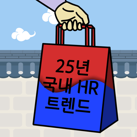 25년 HR 트렌드 TOP 7